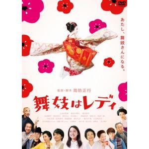 舞妓はレディ スタンダード・エディション/上白石萌音[DVD]【返品種別A】