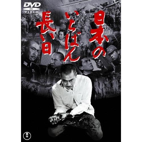 日本のいちばん長い日[東宝DVD名作セレクション]/三船敏郎[DVD]【返品種別A】