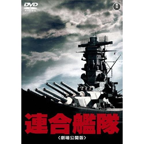 連合艦隊(劇場公開版)[東宝DVD名作セレクション]/小林桂樹[DVD]【返品種別A】