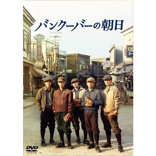 バンクーバーの朝日 DVD 通常版/妻夫木聡[DVD]【返品種別A】