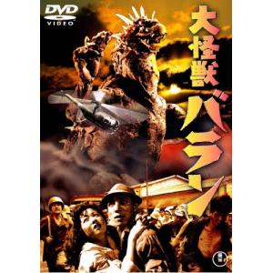 大怪獣バラン〈東宝DVD名作セレクション〉/野村浩三[DVD]【返品種別A】｜joshin-cddvd