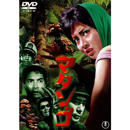 マタンゴ〈東宝DVD名作セレクション〉/久保明[DVD]【返品種別A】