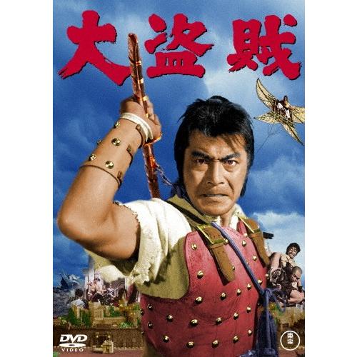大盗賊〈東宝DVD名作セレクション〉/三船敏郎[DVD]【返品種別A】