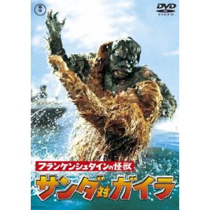 フランケンシュタインの怪獣 サンダ対ガイラ〈東宝DVD名作セレクション〉/ラス・タンブリン[DVD]【返品種別A】