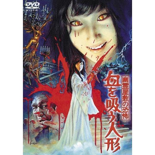 幽霊屋敷の恐怖 血を吸う人形〈東宝DVD名作セレクション〉/松尾嘉代[DVD]【返品種別A】