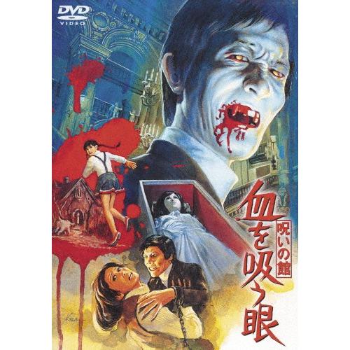 呪いの館 血を吸う眼〈東宝DVD名作セレクション〉/高橋長英[DVD]【返品種別A】