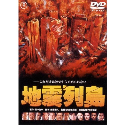 地震列島〈東宝DVD名作セレクション〉/勝野洋[DVD]【返品種別A】