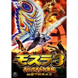 モスラ3 キングギドラ来襲〈東宝DVD名作セレクション〉/小林恵[DVD]【返品種別A】｜joshin-cddvd