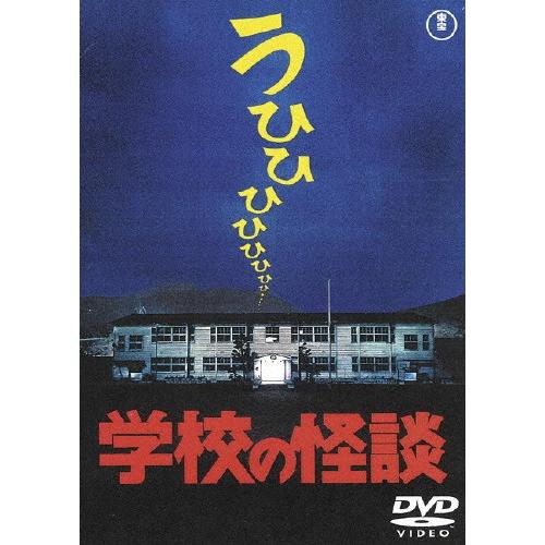 学校の怪談〈東宝DVD名作セレクション〉/野村宏伸[DVD]【返品種別A】