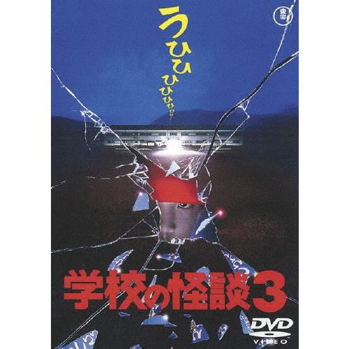 学校の怪談3〈東宝DVD名作セレクション〉/西田尚美[DVD]【返品種別A】