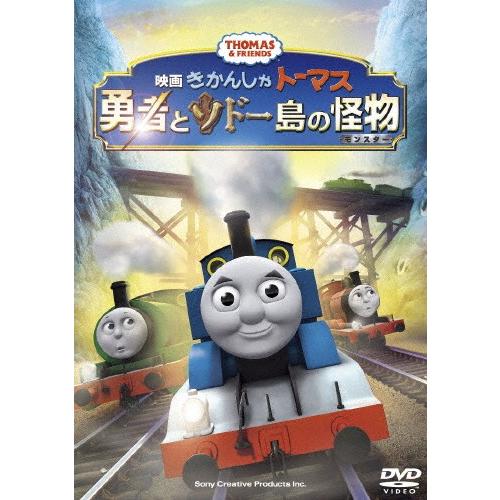 [枚数限定]映画「きかんしゃトーマス 勇者とソドー島の怪物」/アニメーション[DVD]【返品種別A】