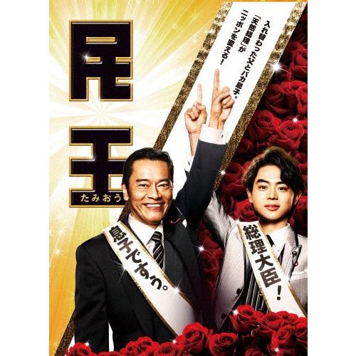 民王 Blu-ray BOX/遠藤憲一,菅田将暉[Blu-ray]【返品種別A】