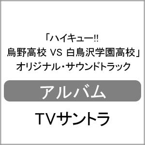 ハイキュー サントラの商品一覧 通販 Yahoo ショッピング
