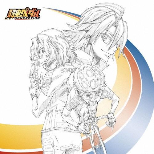 第3期総集編『弱虫ペダル Re:GENERATION』主題歌「ツヨサヨワサ」/ドラマ『弱虫ペダル S...