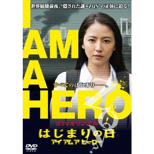 dTVオリジナル「アイアムアヒーロー はじまりの日」/長澤まさみ[DVD]【返品種別A】