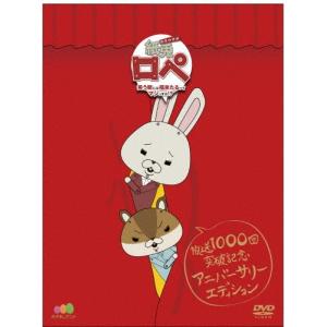 『紙兎ロペ 〜笑う朝には福来たるってマジっすか!?〜』放送1,000回突破記念 アニバーサリー・エディション/アニメーション[DVD]【返品種別A】