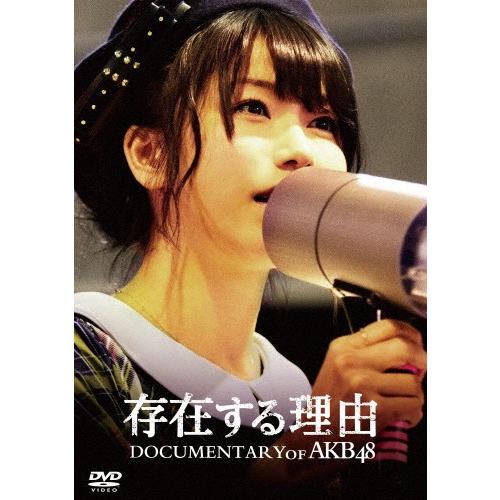 存在する理由 DOCUMENTARY of AKB48 DVDスペシャル・エディション/AKB48[...