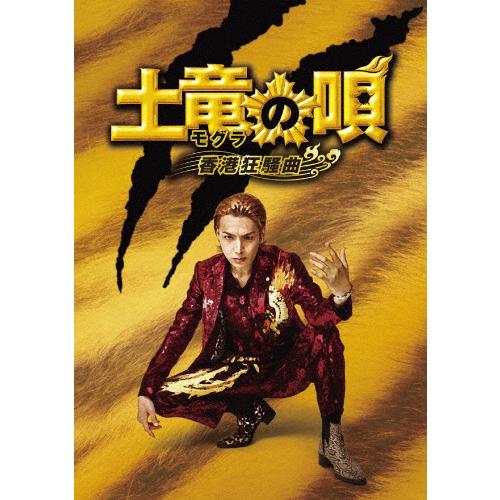 土竜の唄 香港狂騒曲 DVD スペシャル・エディション/生田斗真[DVD]【返品種別A】