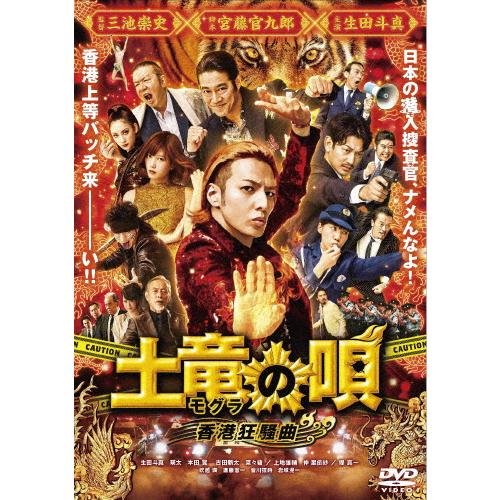 土竜の唄 香港狂騒曲 DVD スタンダード・エディション/生田斗真[DVD]【返品種別A】