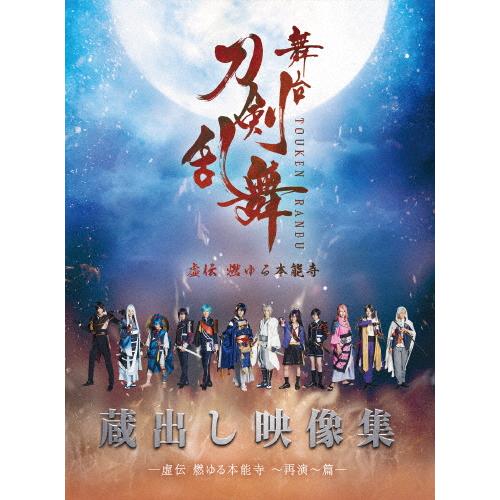 舞台『刀剣乱舞』蔵出し映像集 ―虚伝 燃ゆる本能寺 〜再演〜篇―/鈴木拡樹[Blu-ray]【返品種...