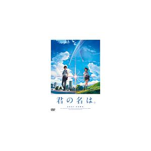 「君の名は。」 DVD スタンダード・エディション【DVD1枚組】/アニメーション[DVD]【返品種別A】