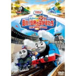 映画 きかんしゃトーマス 走れ!世界のなかまたち/アニメーション[DVD]【返品種別A】