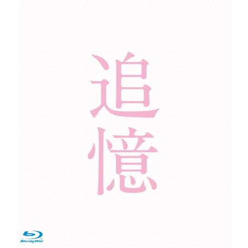 追憶 Blu-ray 豪華版/岡田准一[Blu-ray]【返品種別A】