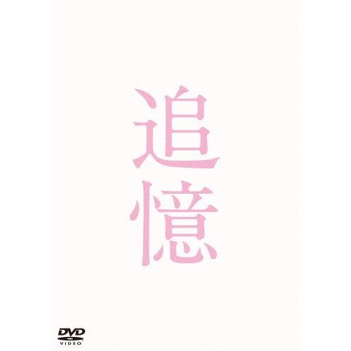 追憶 DVD 通常版/岡田准一[DVD]【返品種別A】
