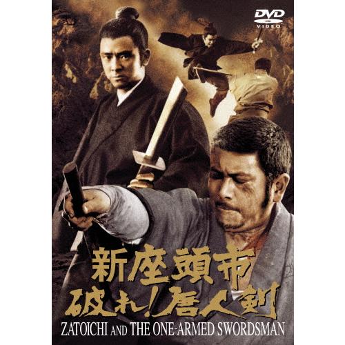 新座頭市 破れ!唐人剣＜東宝DVD名作セレクション＞/勝新太郎[DVD]【返品種別A】