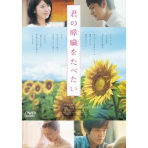 君の膵臓をたべたい DVD 通常版/浜辺美波[DVD]【返品種別A】