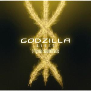 GODZILLA 星を喰う者 OST[CD]