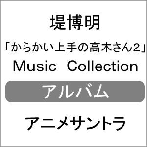 おまけ付 からかい上手の高木さん Cover Song Collection 高木さん Cv 高橋李依 Cd Thca Sk そふと屋 Paypayモール店 通販 Paypayモール