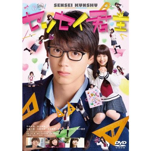 センセイ君主 DVD 通常版/竹内涼真[DVD]【返品種別A】