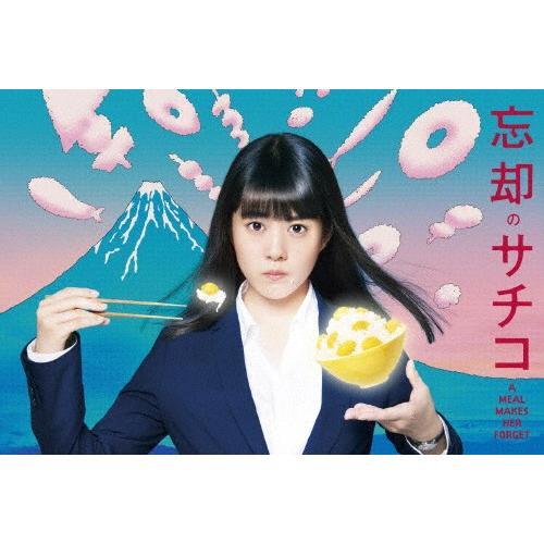 忘却のサチコ DVD BOX/高畑充希[DVD]【返品種別A】