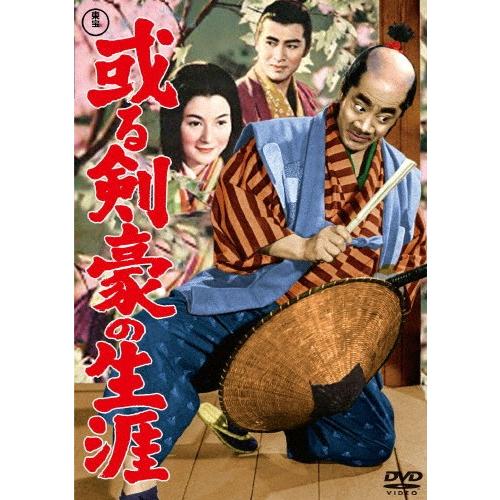 或る剣豪の生涯＜東宝DVD名作セレクション＞/三船敏郎[DVD]【返品種別A】