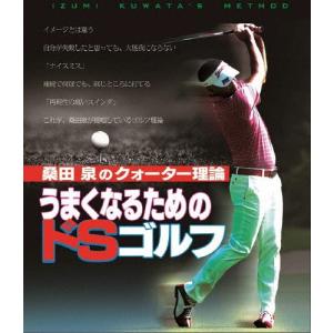 桑田泉のクォーター理論/うまくなるためのドSゴルフ/ゴルフ[Blu-ray]【返品種別A】｜joshin-cddvd