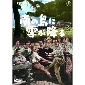 南の島に雪が降る＜東宝DVD名作セレクション＞/加東大介[DVD]【返品種別A】
