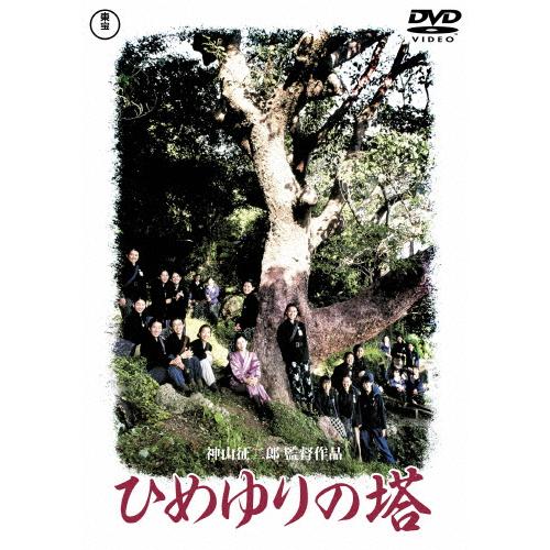 ひめゆりの塔＜東宝DVD名作セレクション＞/沢口靖子[DVD]【返品種別A】