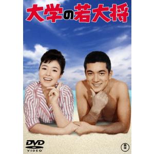 大学の若大将＜東宝DVD名作セレクション＞/加山雄三[DVD]