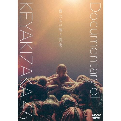 僕たちの嘘と真実 Documentary of 欅坂46 DVD スペシャル・エディション/欅坂46...