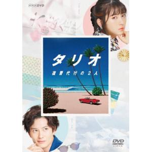 タリオ 復讐代行の2人 DVD BOX/浜辺美波,岡田将生[DVD]【返品種別A】｜joshin-cddvd