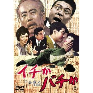 イチかバチか＜東宝DVD名作セレクション＞/伴淳三郎[DVD]【返品種別A】｜joshin-cddvd