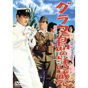 グラマ島の誘惑＜東宝DVD名作セレクション＞/森繁久彌[DVD]【返品種別A】｜joshin-cddvd