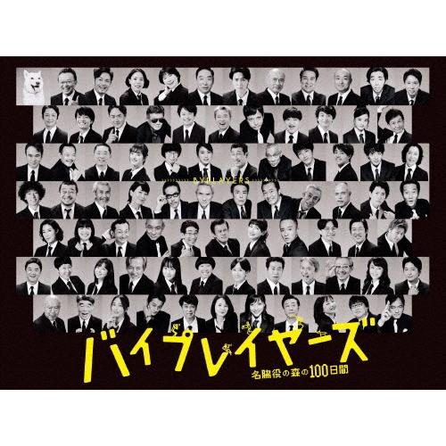 バイプレイヤーズ〜名脇役の森の100日間〜 DVD BOX/田口トモロヲ,松重豊,光石研,遠藤憲一[...