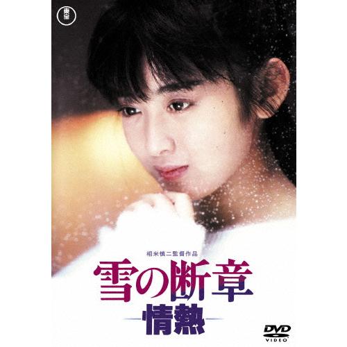 雪の断章-情熱-＜東宝DVD名作セレクション＞/斉藤由貴[DVD]【返品種別A】