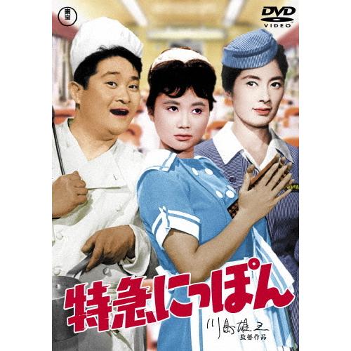 特急にっぽん＜東宝DVD名作セレクション＞/フランキー堺[DVD]【返品種別A】
