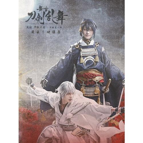 舞台『刀剣乱舞』蔵出し映像集―无伝 夕紅の士 -大坂夏の陣- 篇―/鈴木拡樹[DVD]【返品種別A】