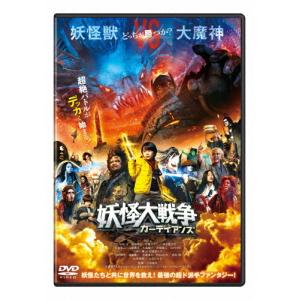 妖怪大戦争 ガーディアンズ DVD 通常版/寺田心[DVD]【返品種別A】｜joshin-cddvd