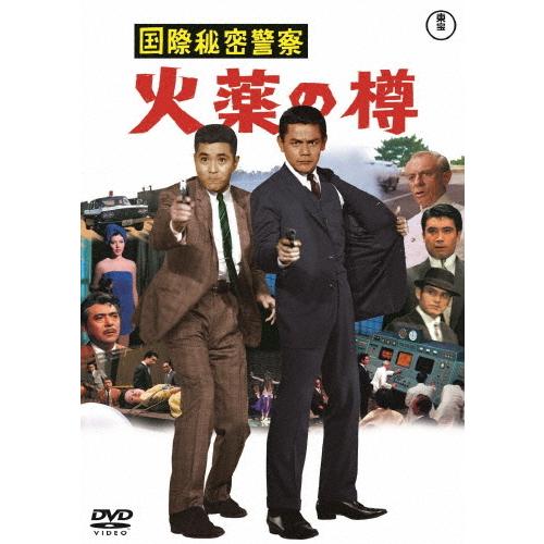 国際秘密警察 火薬の樽＜東宝DVD名作セレクション＞/三橋達也[DVD]【返品種別A】