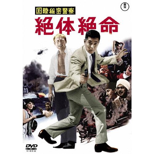 国際秘密警察 絶体絶命＜東宝DVD名作セレクション＞/三橋達也[DVD]【返品種別A】